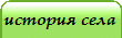 история села