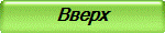 Вверх