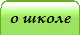 о школе