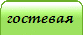 гостевая