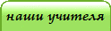 наши учителя
