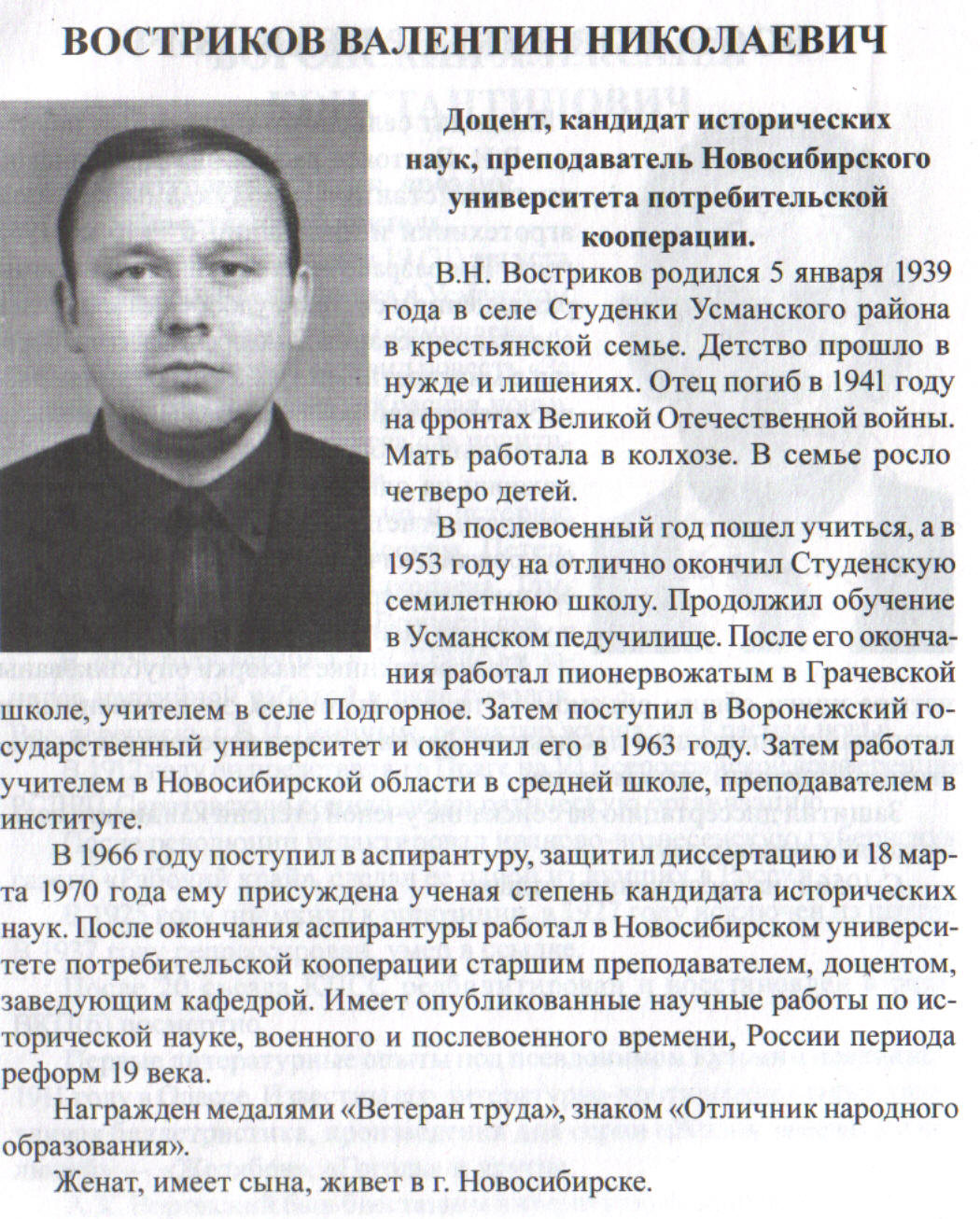 востриков